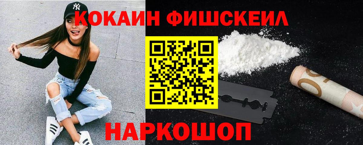 КОКАИН Fish Scale  COCAIN  Кокаин Перу  купить наркотик  Вход с VPN  Грязи 